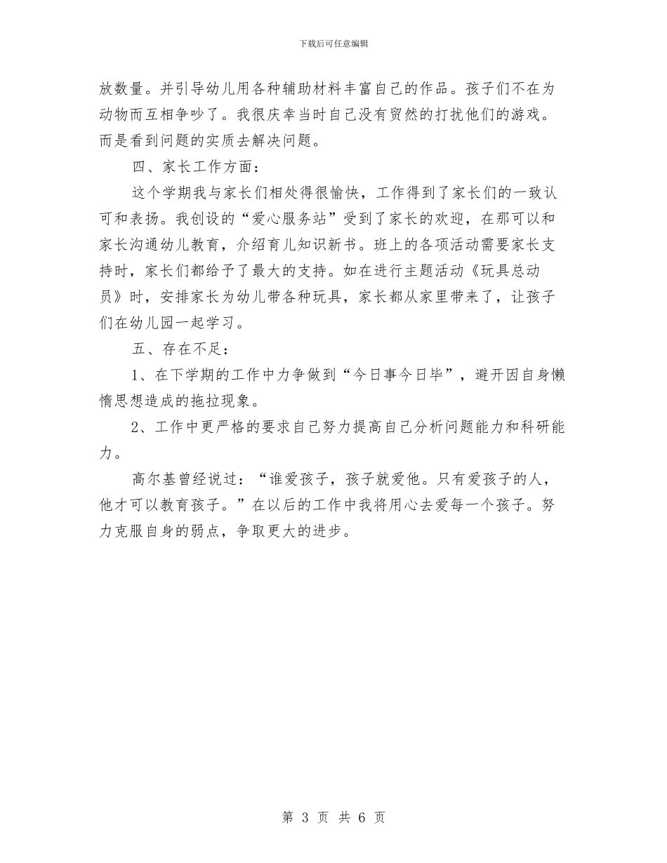 幼儿园优秀教师年终工作总结与幼儿园优秀教师演讲稿汇编_第3页