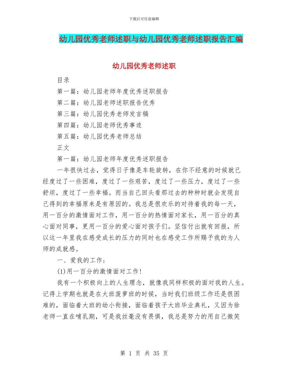 幼儿园优秀教师述职与幼儿园优秀教师述职报告汇编_第1页