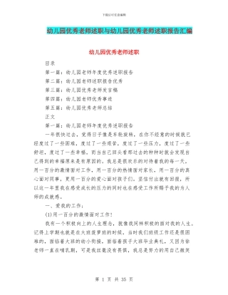幼儿园优秀教师述职与幼儿园优秀教师述职报告汇编