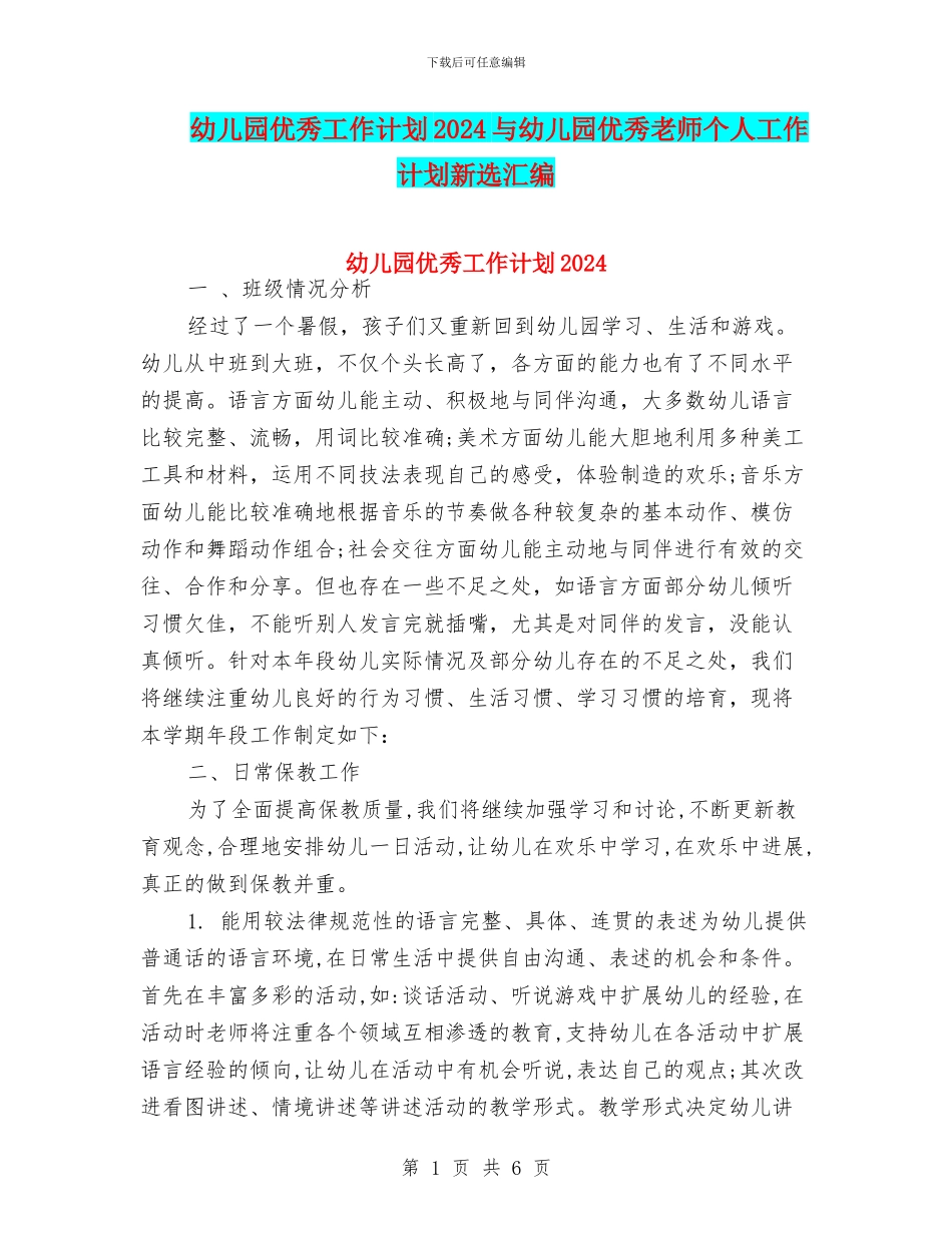 幼儿园优秀工作计划2024与幼儿园优秀教师个人工作计划新选汇编_第1页