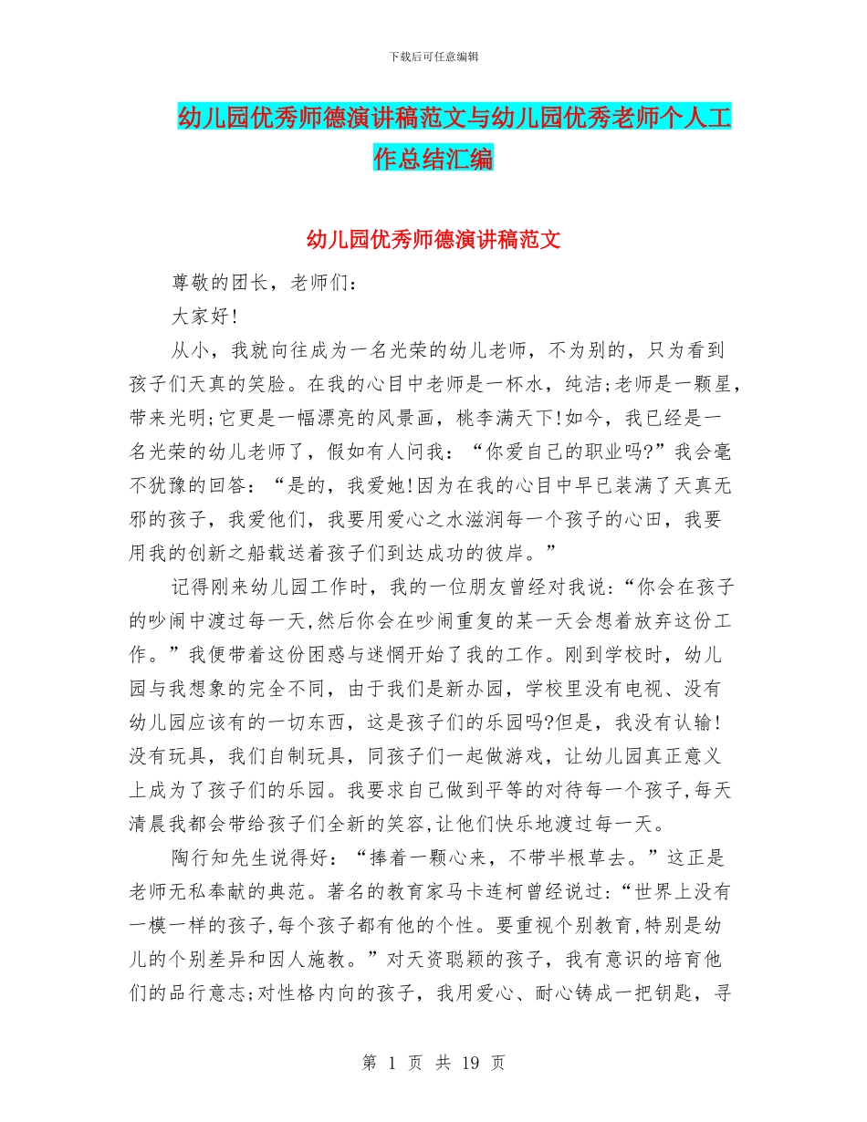 幼儿园优秀师德演讲稿范文与幼儿园优秀教师个人工作总结汇编_第1页