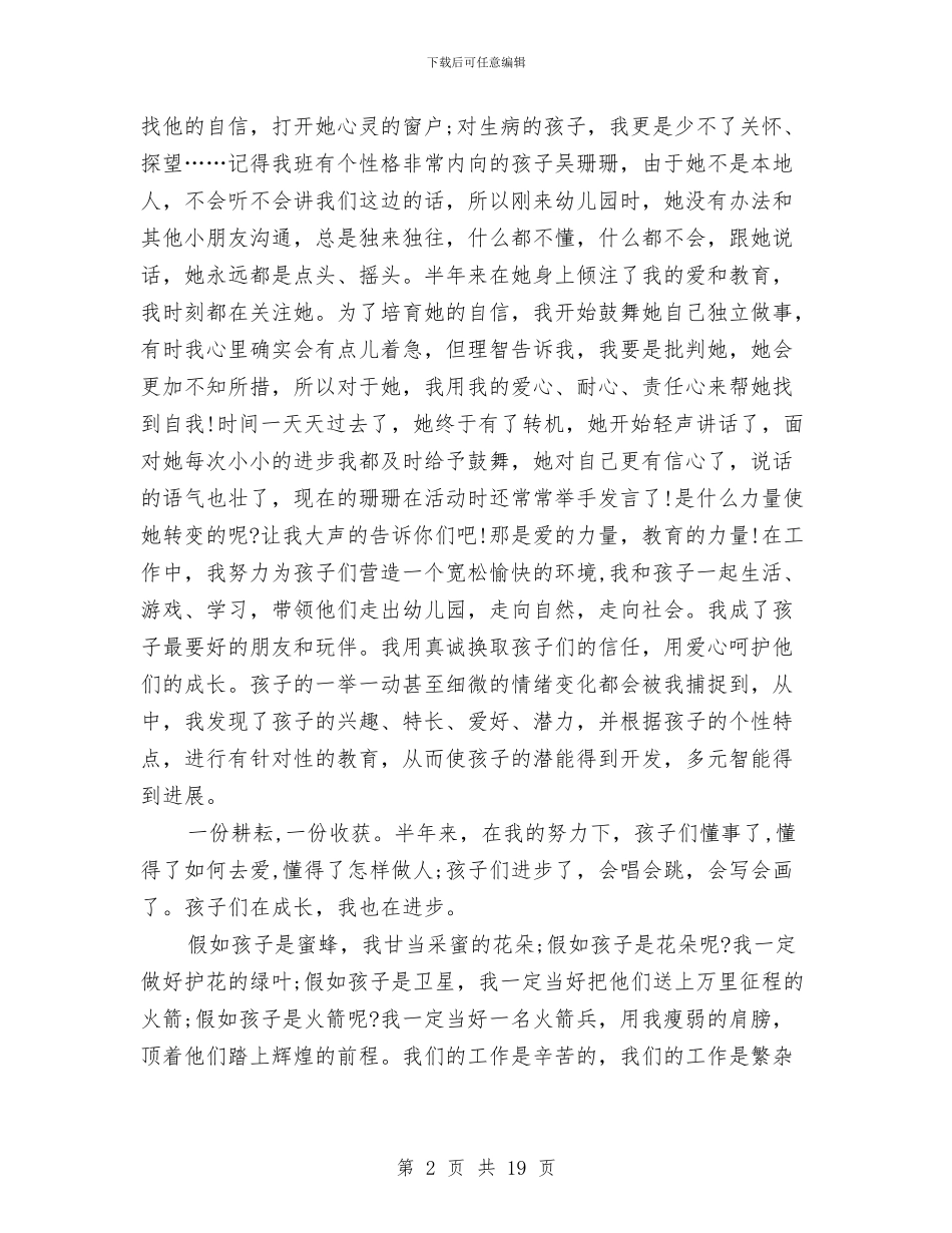 幼儿园优秀师德演讲稿范文与幼儿园优秀教师个人工作总结汇编_第2页