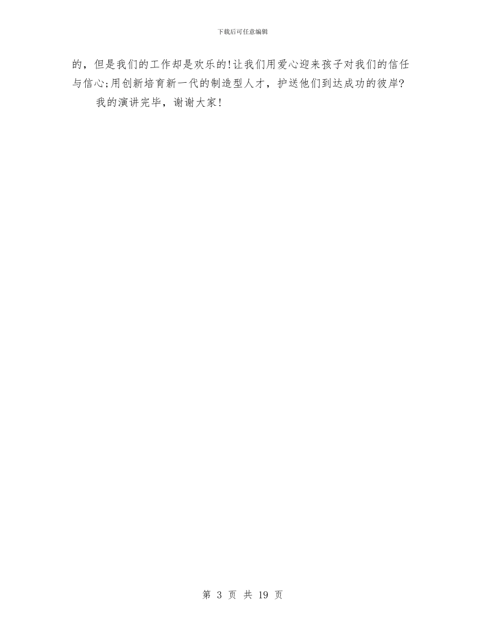 幼儿园优秀师德演讲稿范文与幼儿园优秀教师个人工作总结汇编_第3页