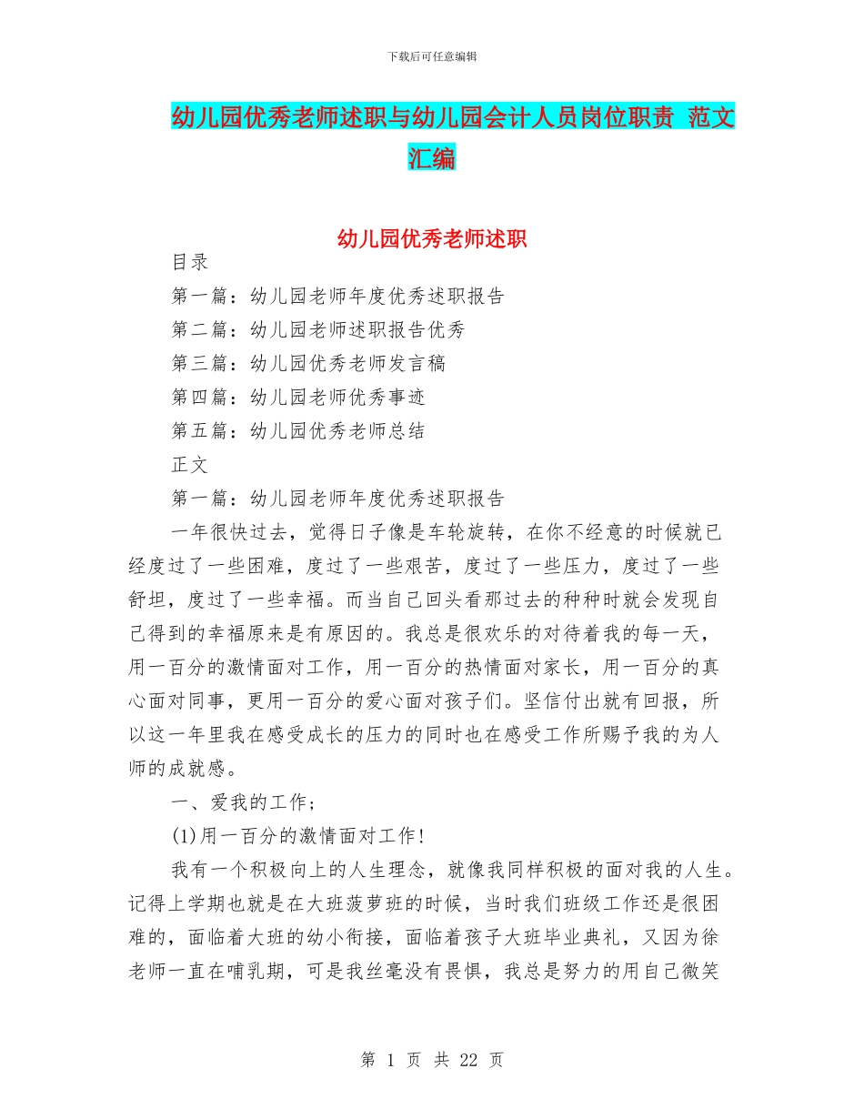 幼儿园优秀教师述职与幼儿园会计人员岗位职责_第1页