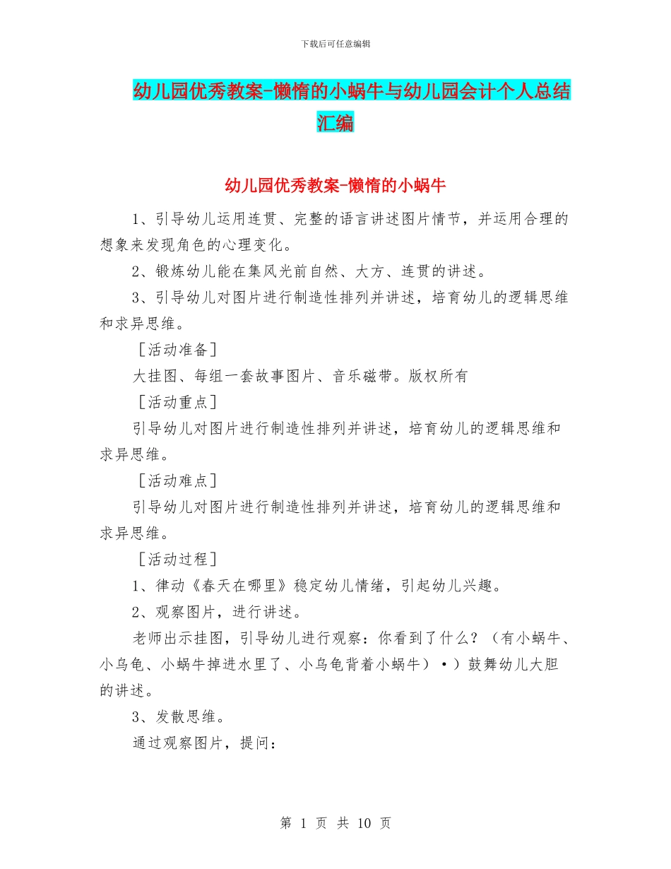幼儿园优秀教案-懒惰的小蜗牛与幼儿园会计个人总结汇编_第1页
