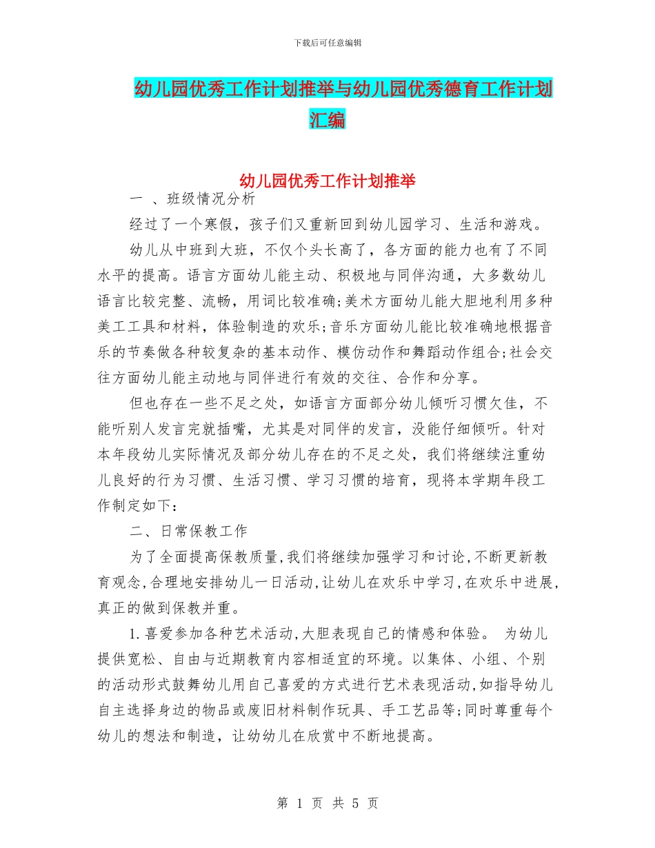 幼儿园优秀工作计划推荐与幼儿园优秀德育工作计划汇编_第1页