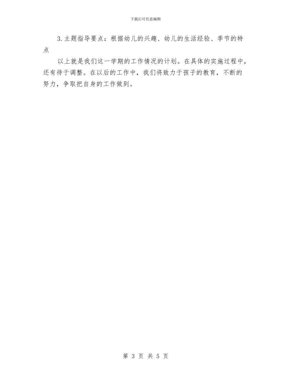 幼儿园优秀工作计划推荐与幼儿园优秀德育工作计划汇编_第3页