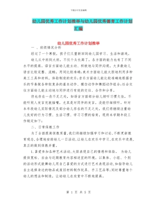 幼儿园优秀工作计划推荐与幼儿园优秀德育工作计划汇编