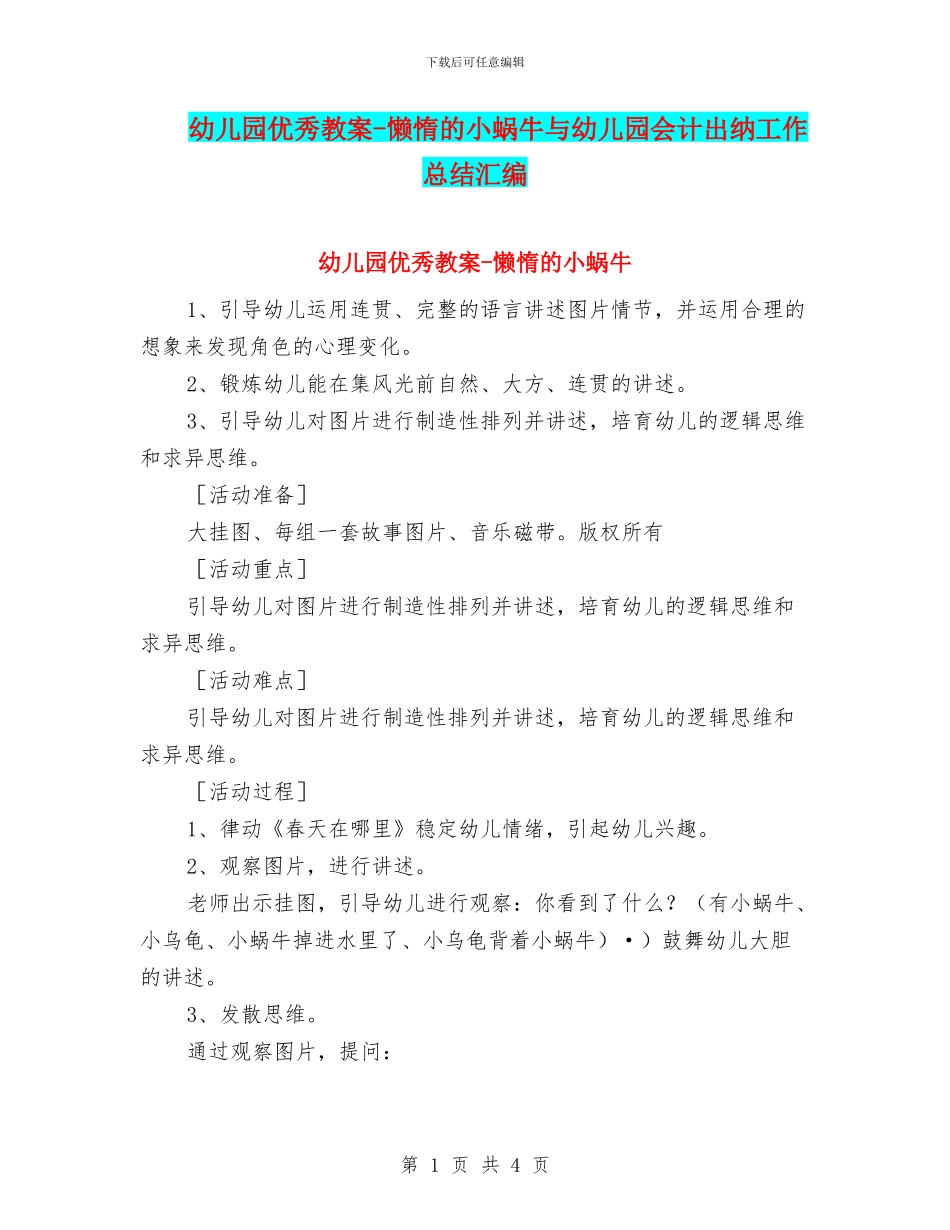 幼儿园优秀教案-懒惰的小蜗牛与幼儿园会计出纳工作总结汇编_第1页