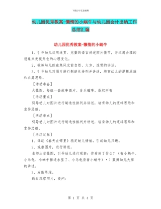 幼儿园优秀教案-懒惰的小蜗牛与幼儿园会计出纳工作总结汇编