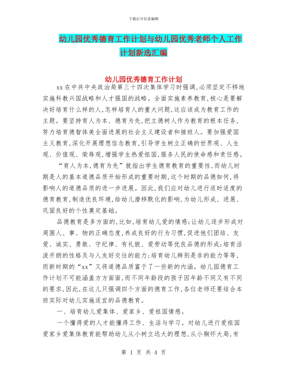 幼儿园优秀德育工作计划与幼儿园优秀教师个人工作计划新选汇编_第1页