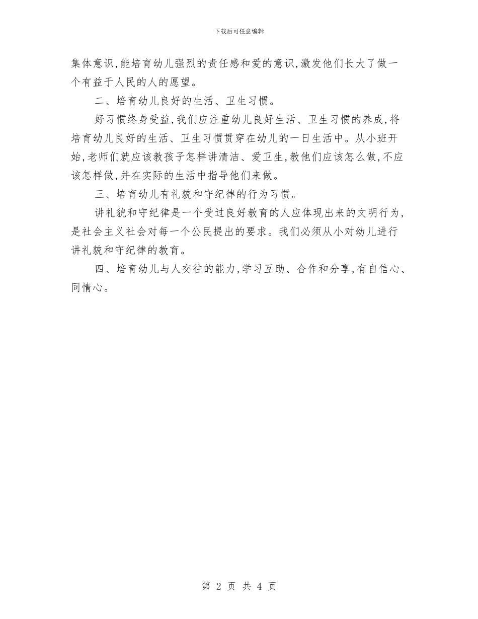 幼儿园优秀德育工作计划与幼儿园优秀教师个人工作计划新选汇编_第2页