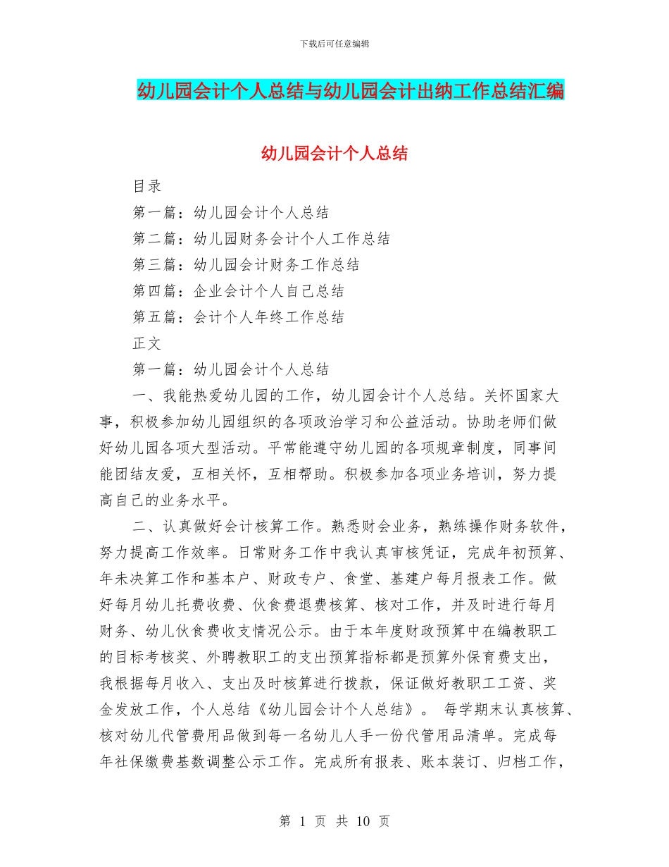 幼儿园会计个人总结与幼儿园会计出纳工作总结汇编_第1页