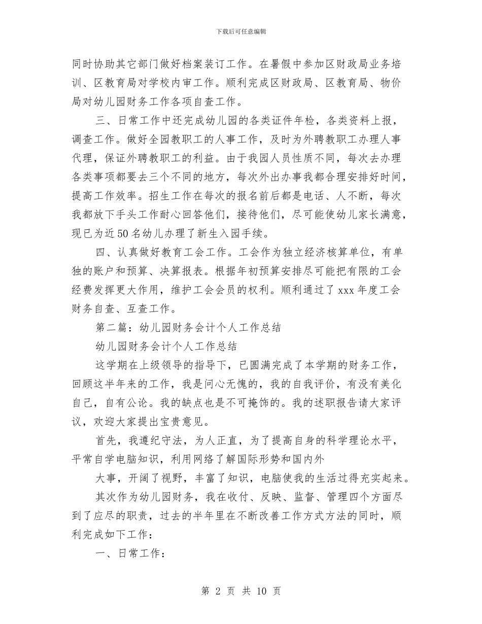 幼儿园会计个人总结与幼儿园会计出纳工作总结汇编_第2页