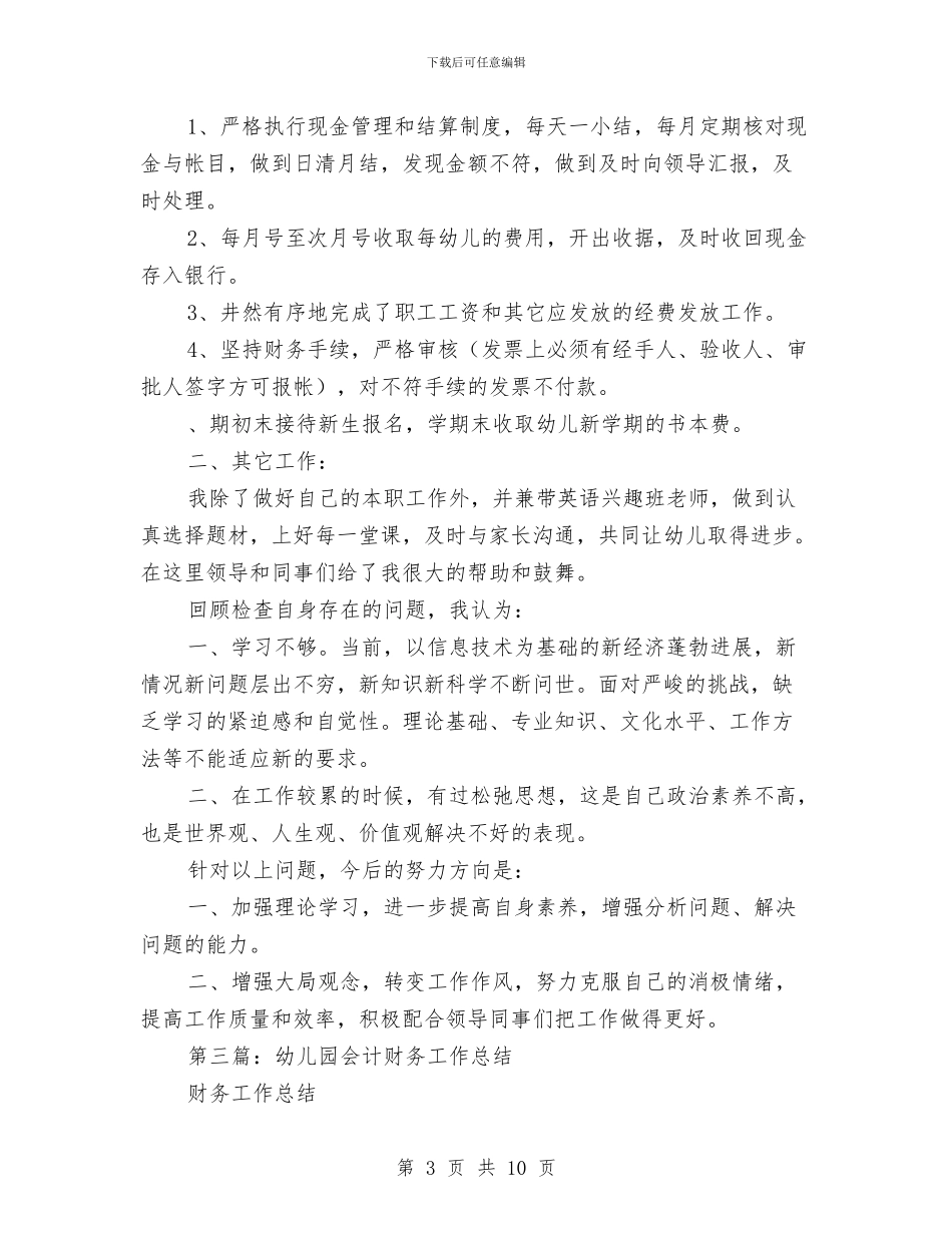 幼儿园会计个人总结与幼儿园会计出纳工作总结汇编_第3页
