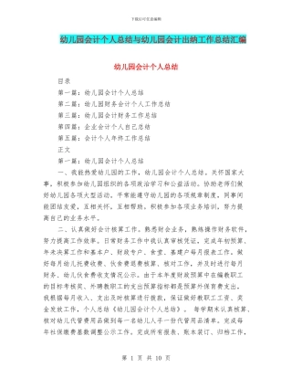幼儿园会计个人总结与幼儿园会计出纳工作总结汇编