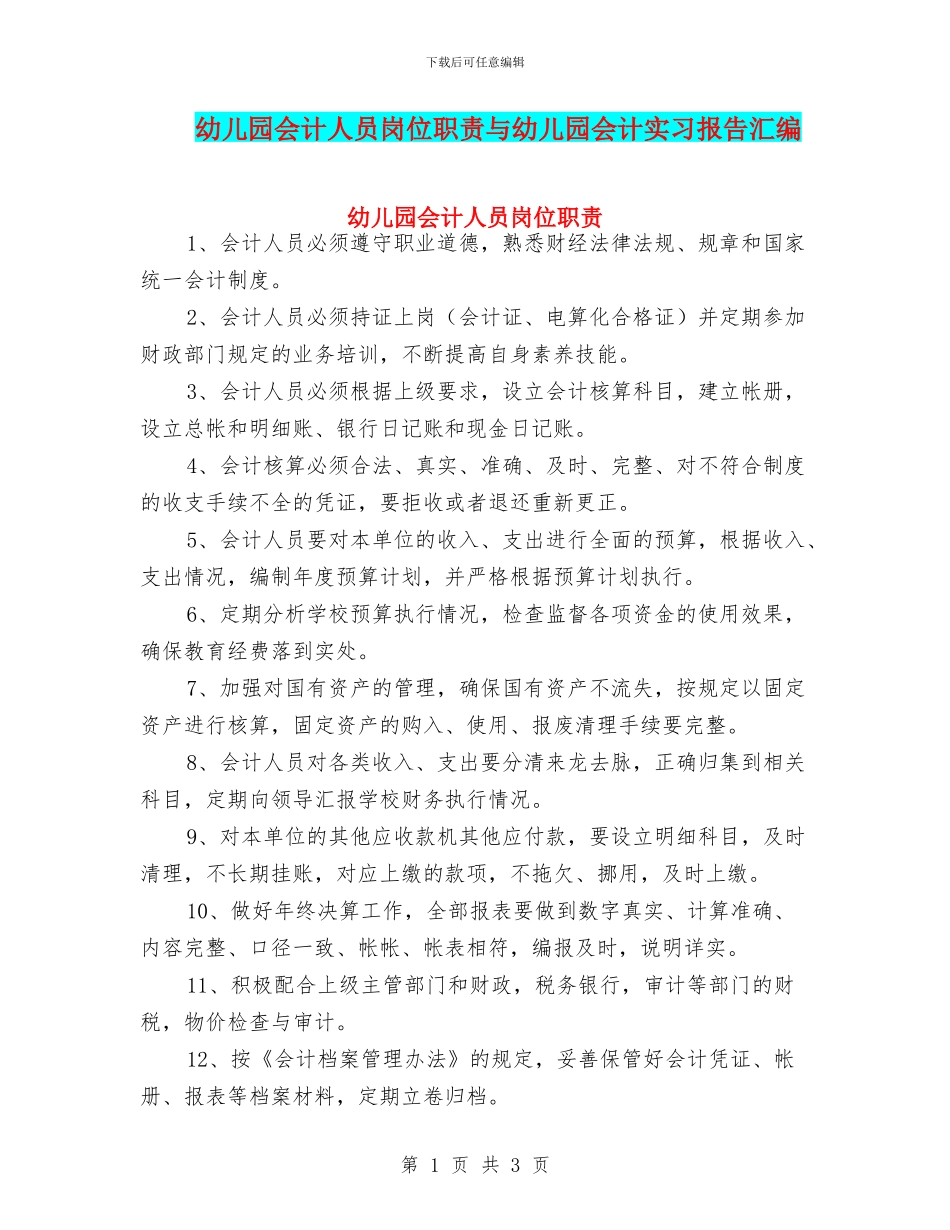 幼儿园会计人员岗位职责与幼儿园会计实习报告汇编_第1页