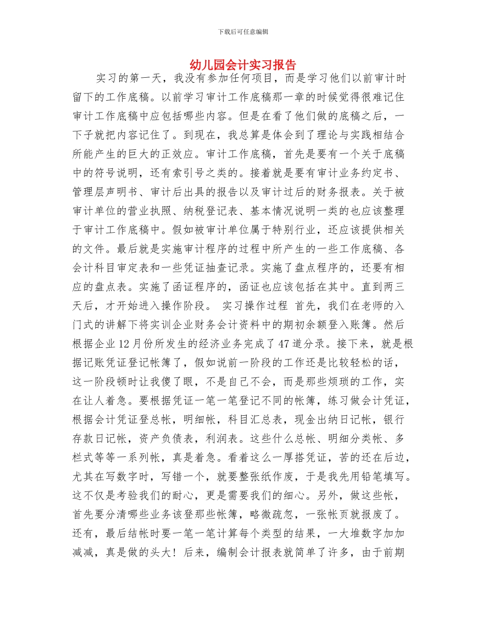 幼儿园会计人员岗位职责与幼儿园会计实习报告汇编_第2页