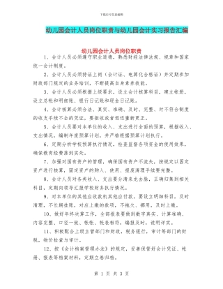 幼儿园会计人员岗位职责与幼儿园会计实习报告汇编