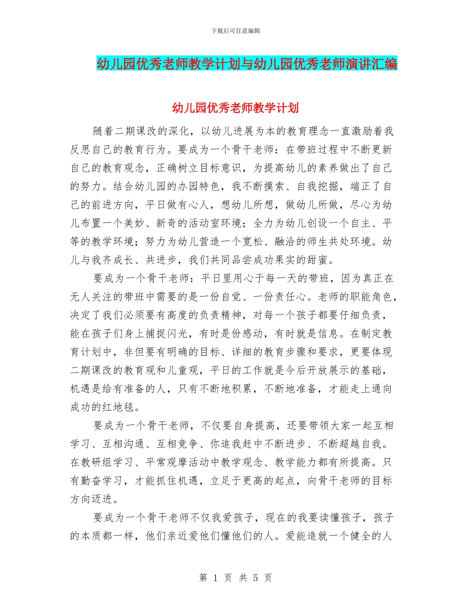 幼儿园优秀教师教学计划与幼儿园优秀教师演讲汇编_第1页