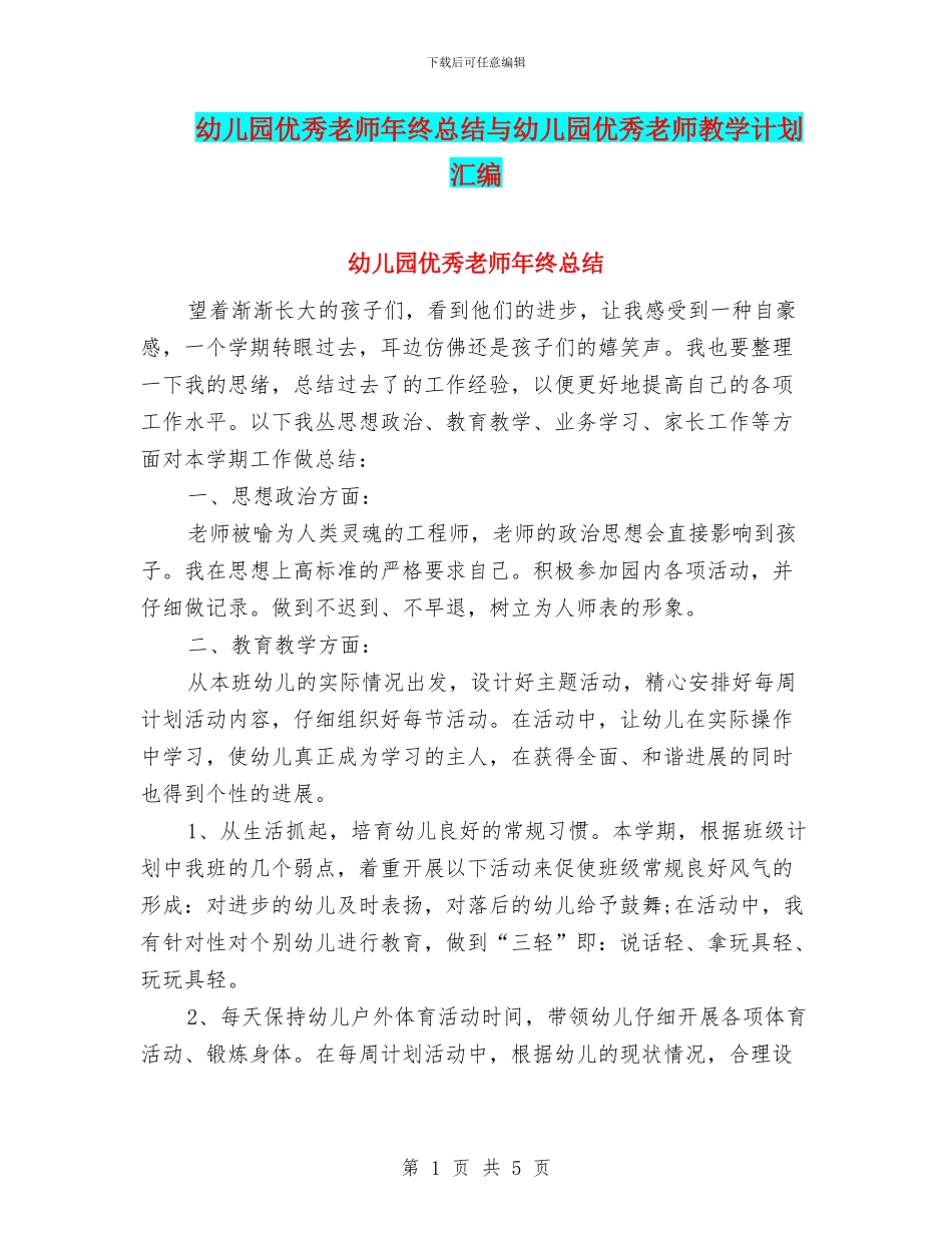 幼儿园优秀教师年终总结与幼儿园优秀教师教学计划汇编_第1页