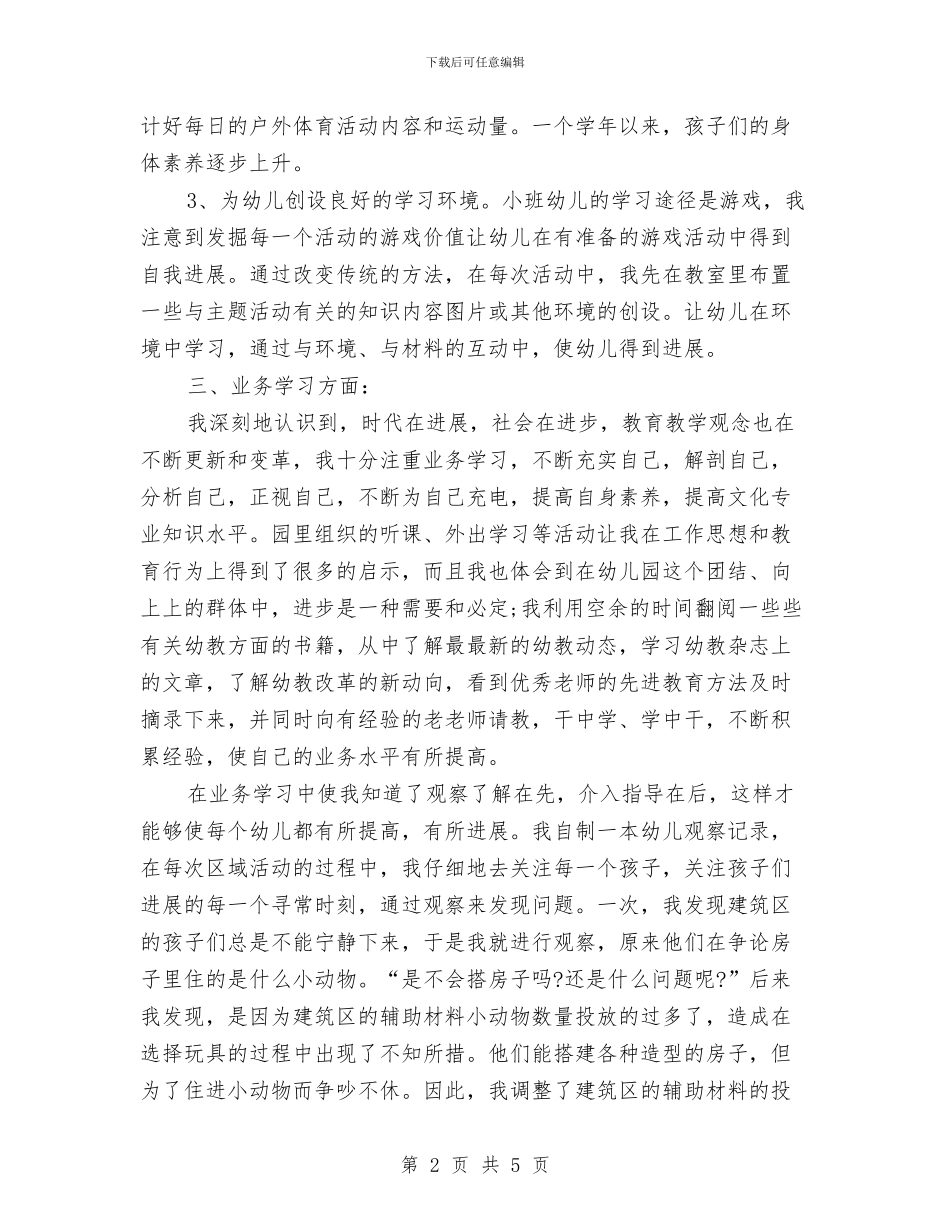 幼儿园优秀教师年终总结与幼儿园优秀教师教学计划汇编_第2页