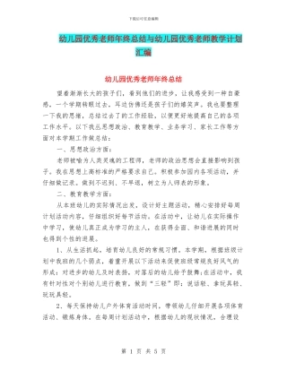幼儿园优秀教师年终总结与幼儿园优秀教师教学计划汇编