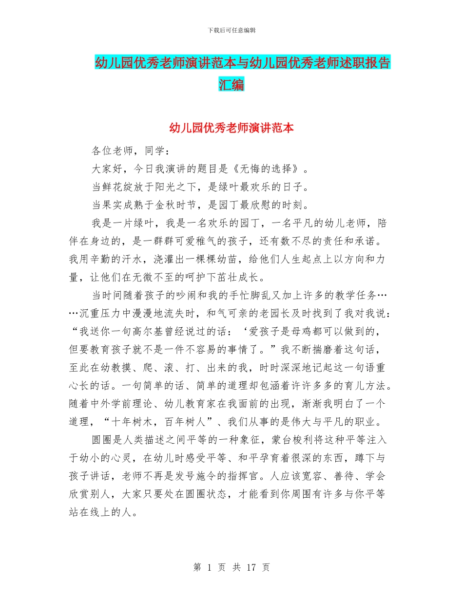 幼儿园优秀教师演讲范本与幼儿园优秀教师述职报告汇编_第1页