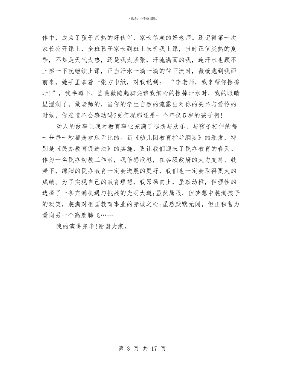 幼儿园优秀教师演讲范本与幼儿园优秀教师述职报告汇编_第3页