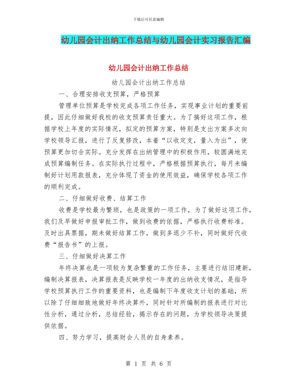 幼儿园会计出纳工作总结与幼儿园会计实习报告汇编_第1页