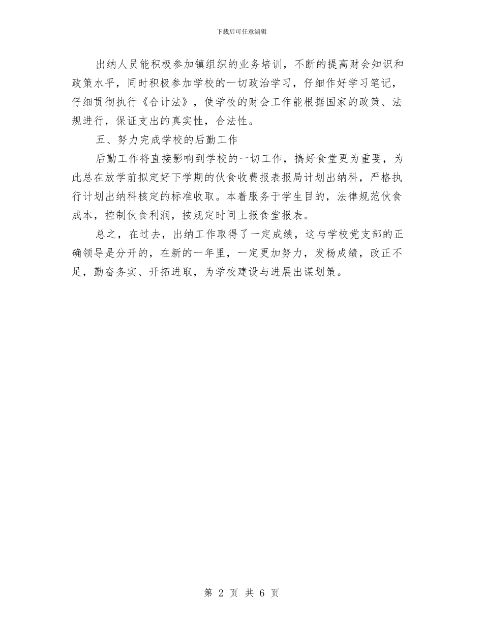 幼儿园会计出纳工作总结与幼儿园会计实习报告汇编_第2页