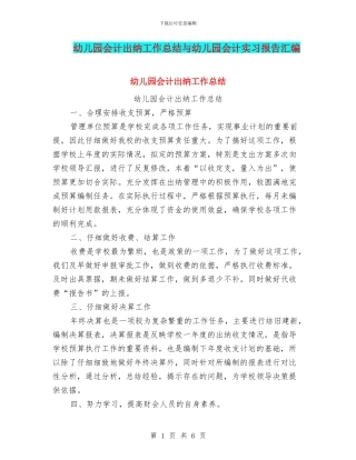幼儿园会计出纳工作总结与幼儿园会计实习报告汇编