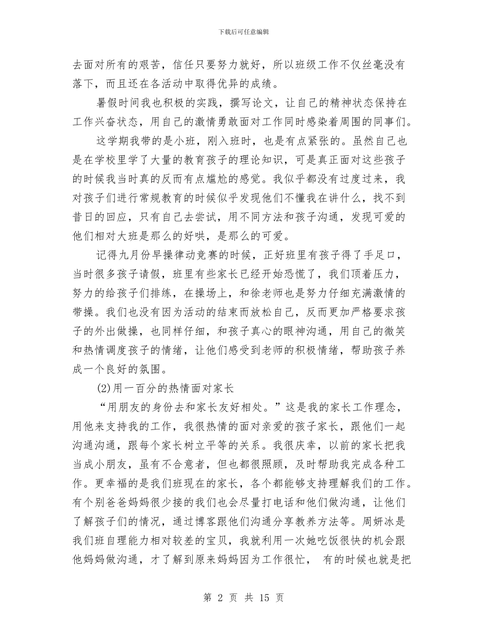 幼儿园优秀教师述职报告与幼儿园会计人员岗位职责_第2页