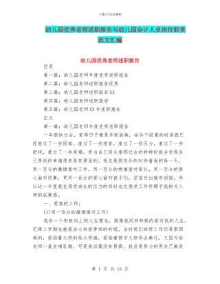 幼儿园优秀教师述职报告与幼儿园会计人员岗位职责