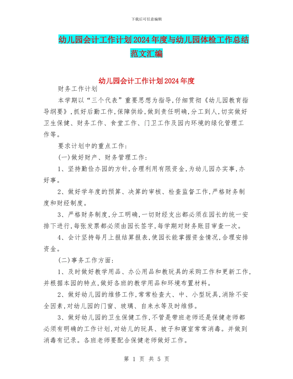 幼儿园会计工作计划2024年度与幼儿园体检工作总结范文汇编_第1页
