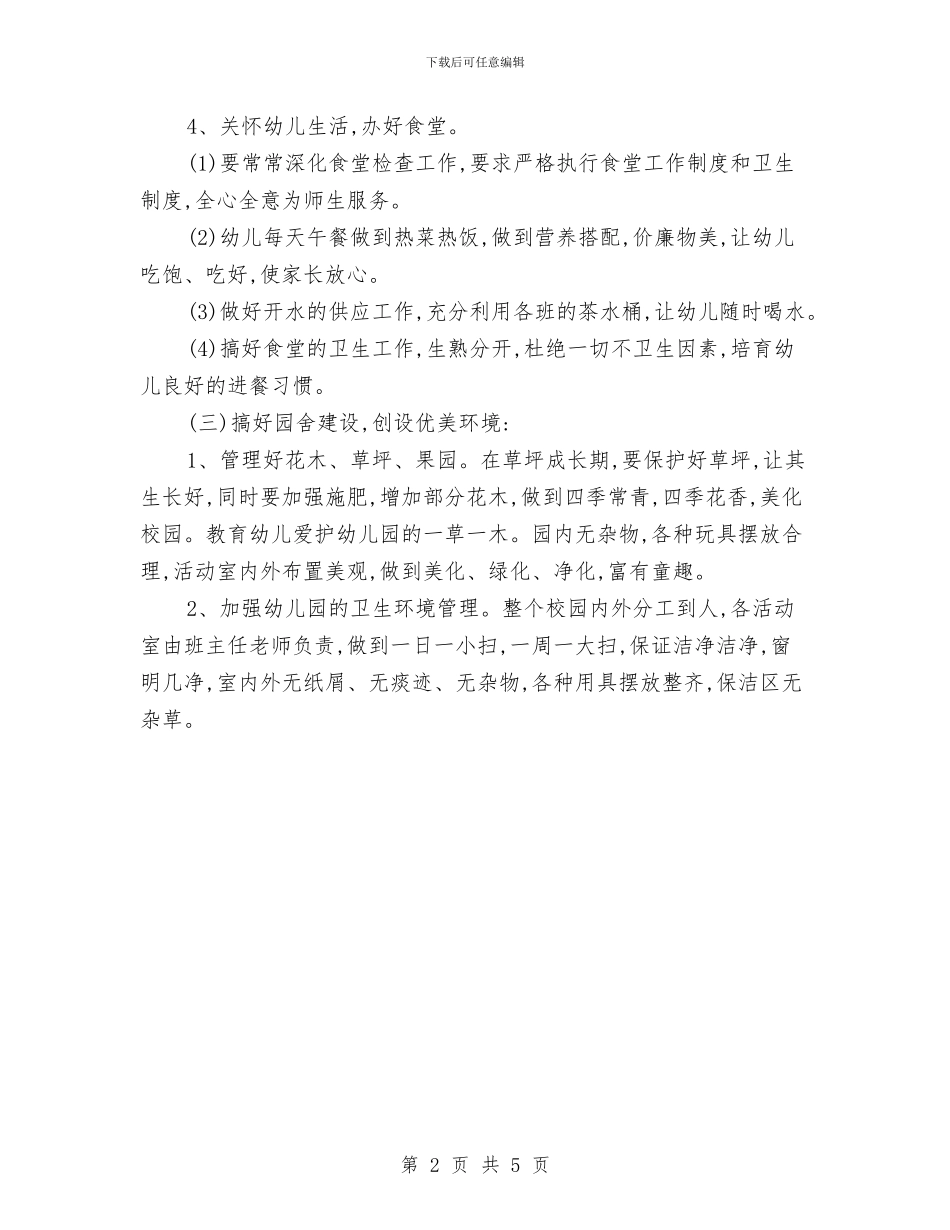 幼儿园会计工作计划2024年度与幼儿园体检工作总结范文汇编_第2页