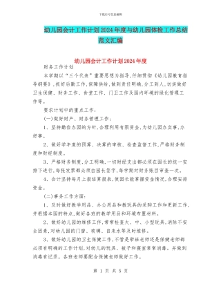 幼儿园会计工作计划2024年度与幼儿园体检工作总结范文汇编