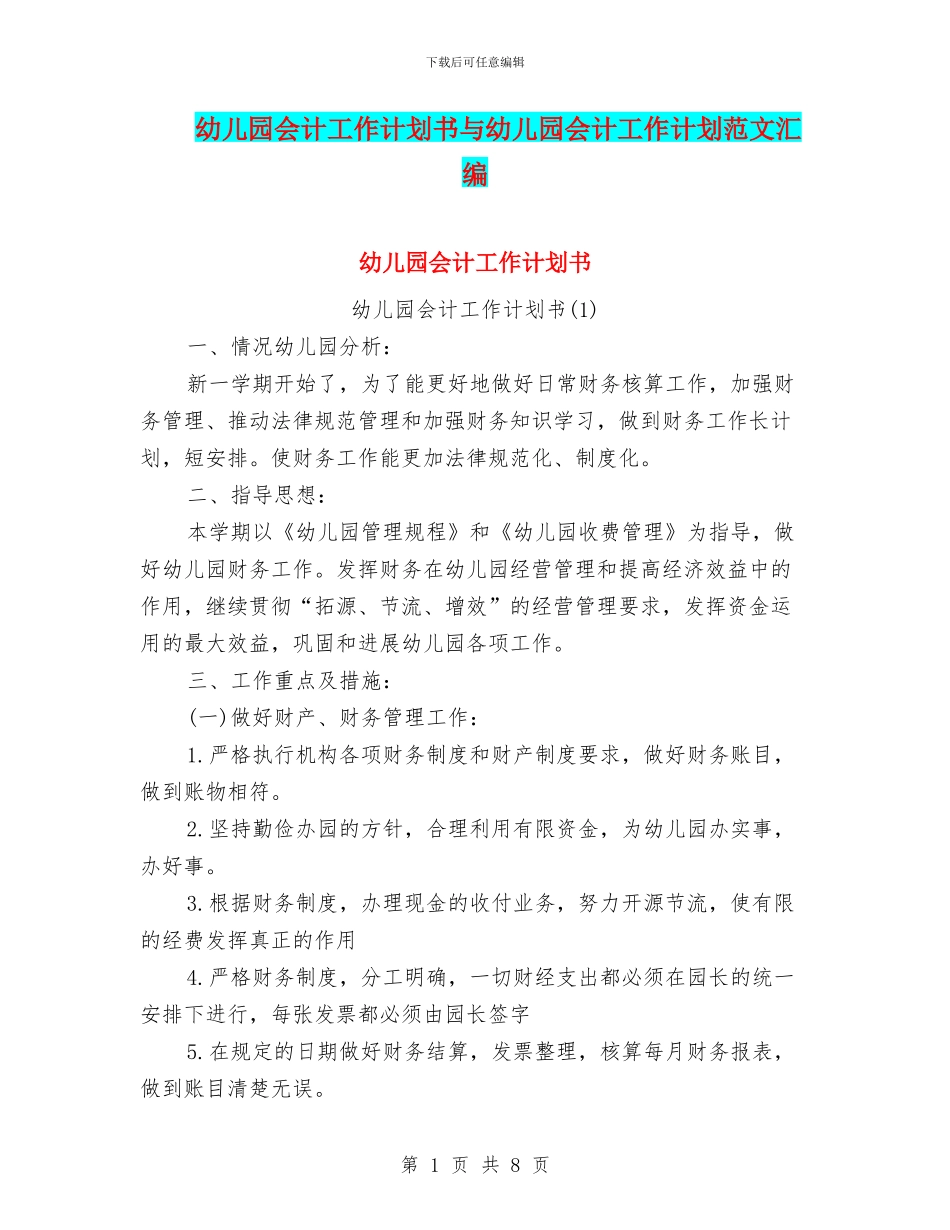 幼儿园会计工作计划书与幼儿园会计工作计划范文汇编_第1页