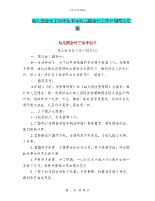 幼儿园会计工作计划书与幼儿园会计工作计划范文汇编