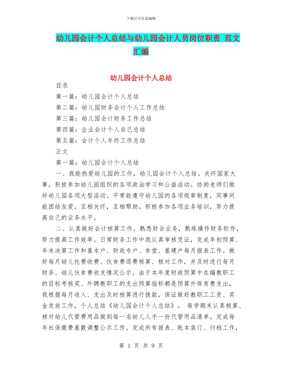 幼儿园会计个人总结与幼儿园会计人员岗位职责_第1页