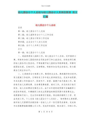 幼儿园会计个人总结与幼儿园会计人员岗位职责