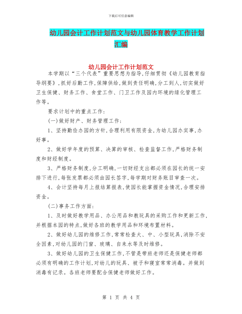 幼儿园会计工作计划范文与幼儿园体育教学工作计划汇编_第1页