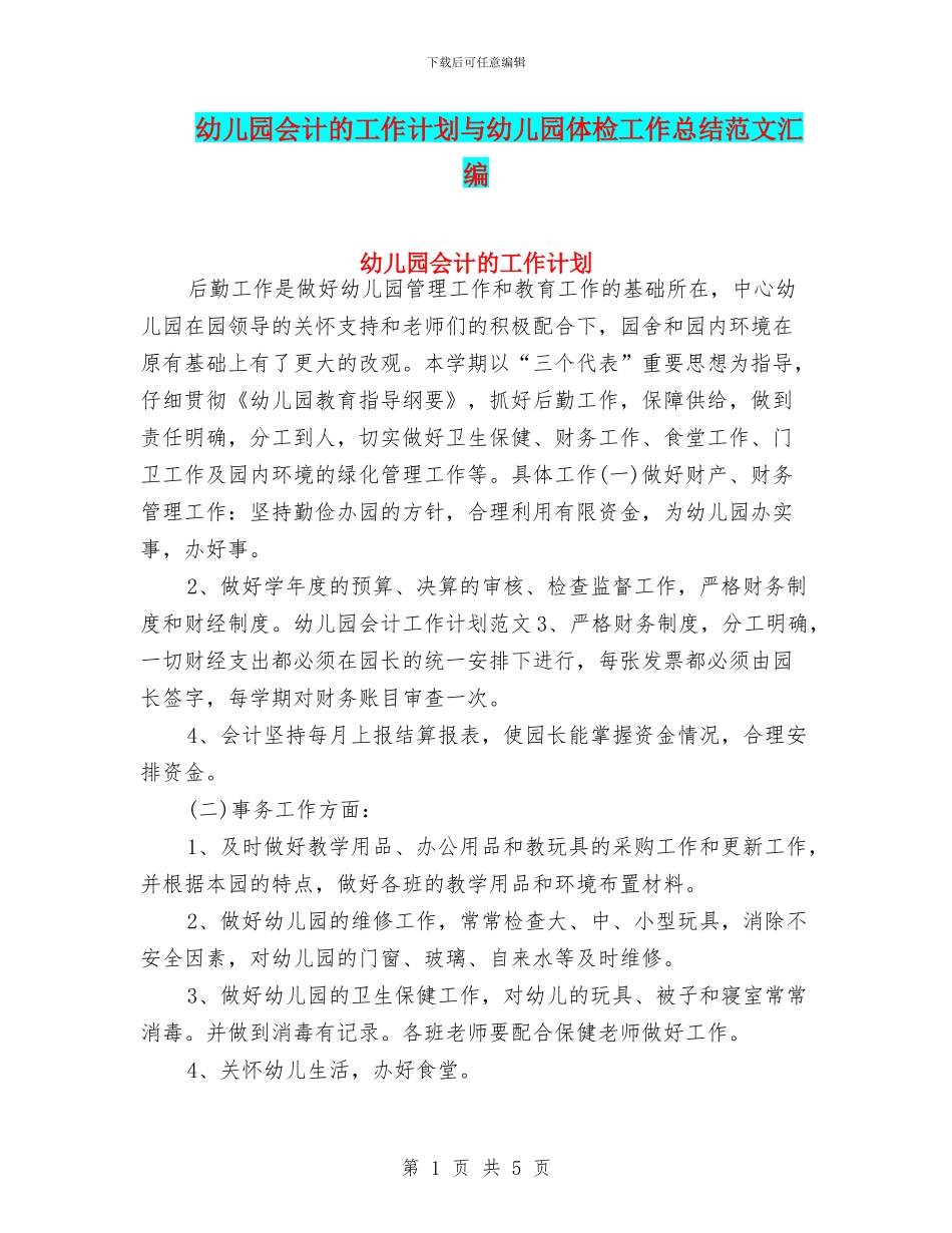 幼儿园会计的工作计划与幼儿园体检工作总结范文汇编_第1页