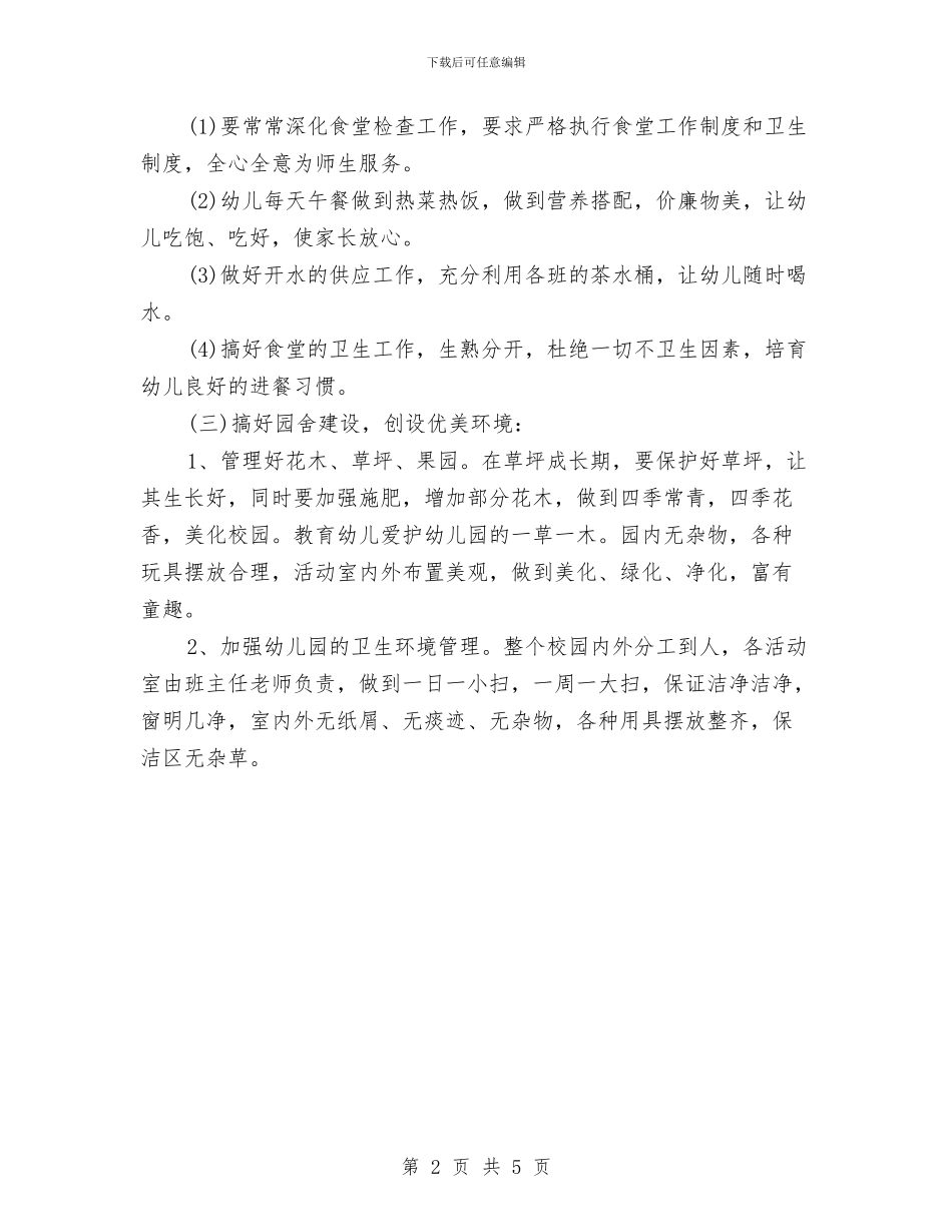 幼儿园会计的工作计划与幼儿园体检工作总结范文汇编_第2页