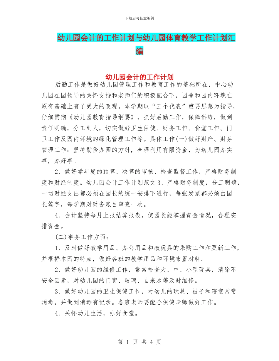 幼儿园会计的工作计划与幼儿园体育教学工作计划汇编_第1页