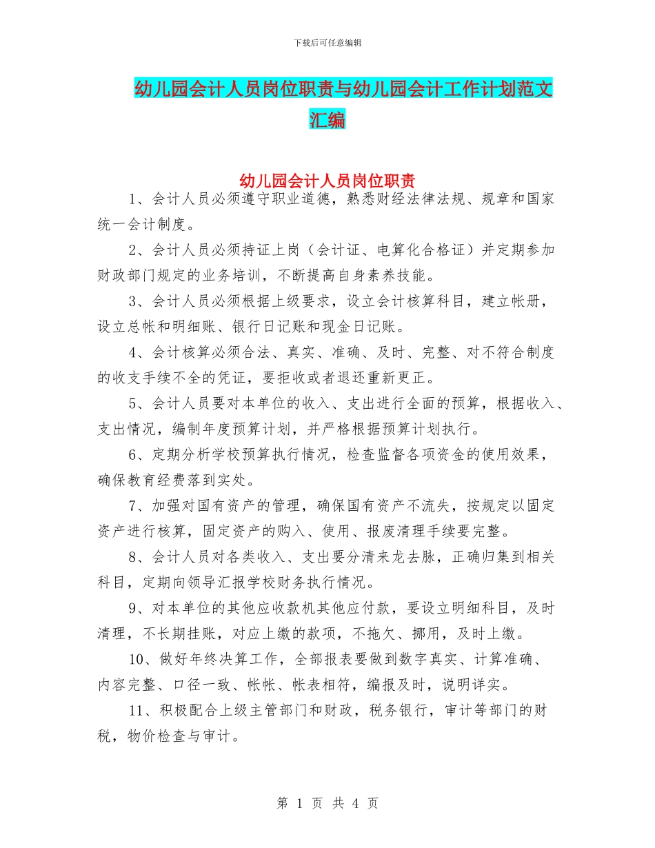 幼儿园会计人员岗位职责与幼儿园会计工作计划范文汇编_第1页