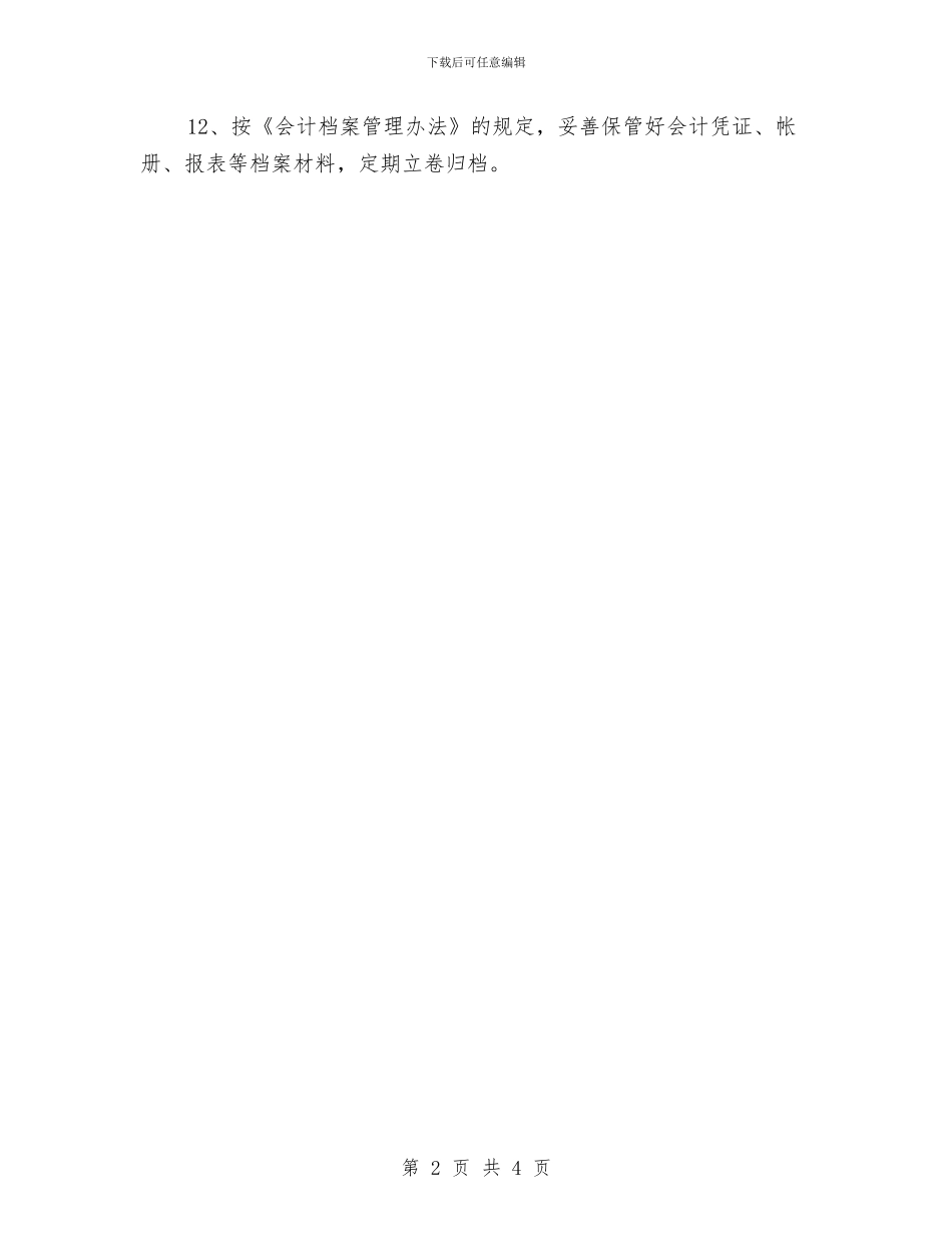 幼儿园会计人员岗位职责与幼儿园会计工作计划范文汇编_第2页