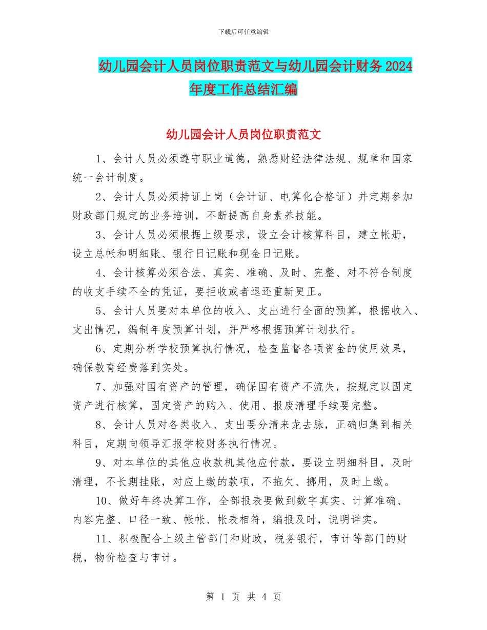 幼儿园会计人员岗位职责范文与幼儿园会计财务2024年度工作总结汇编_第1页