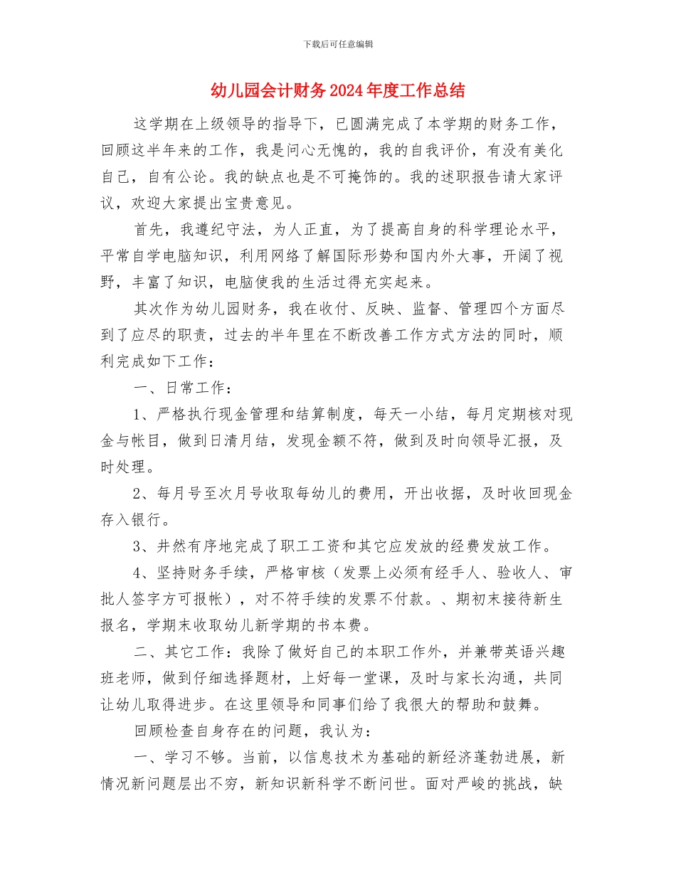 幼儿园会计人员岗位职责范文与幼儿园会计财务2024年度工作总结汇编_第3页