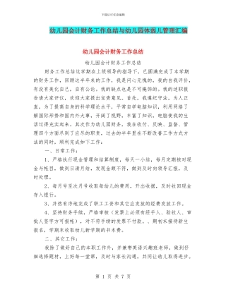 幼儿园会计财务工作总结与幼儿园体弱儿管理汇编